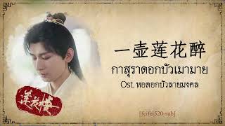 [THAISUB/คำอ่าน] 一壶莲花醉 กาสุราดอกบัวเมามาย- 胡夏 | Ost. หอดอกบัวลายมงคล 莲花楼