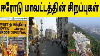 #erode ஈரோடு மாவட்டத்தின் சிறப்புகள் | erode district facts | தீரன் சின்னமலை , பெரியார் | TK |