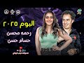 اجدد اغاني رحمه محسن البوم 2025 الكابيتانو حسام حسن نص ساعه كوكتيل اغاني شعبي جديد وحصري