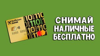 Райффайзен банк Кредитная карта 110 дней со снятием наличных