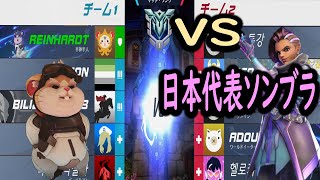 VS日本代表ソンブラ【レッキングボール】【オーバーウォッチ2】