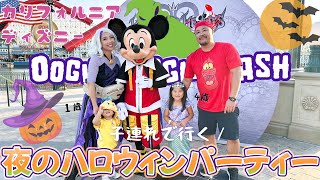 【カリフォルニアディズニー】夜の限定ハロウィンイベント【ウギー・ブギー・バッシュ】欲張り子連れ家族の攻略｜ディズニーカリフォルニアアドベンチャー