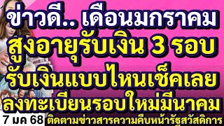 ข่าวดี.. เดือนมกราคม สูงอายุรับเงิน 3 รอบ รับเงินแบบไหนเช็คเลย ลงทะเบียนรอบใหม่มีนาคม