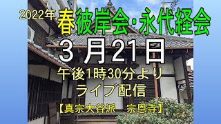 【法要と法話 LIVE配信】3月21日　春彼岸会 並びに 永代経会