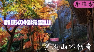 🍁🛕群馬の秘境 黒瀧山不動寺 南牧村 Gunma's unexplored sacred mountain.Kurotakiyama Fudoji Temple.2022.11.27