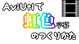 【AviUtl】虹色字幕の作り方【とても解説】