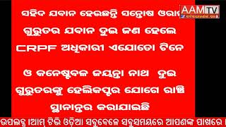 ଲ୍ୟାଣ୍ଡମାଇନ୍ ବିସ୍ଫୋରଣରେ CRPF ଯବାନ ସହିଦ