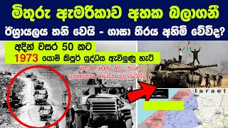 ඇමරිකාව අහක බලාගනී. ඊශ්‍රායලය තනි වෙයි. ගාසාතීරය අහිමි වේවිද? | History of The Yom Kippur War