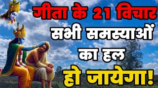 कोई दिल दुखाए तो गीता के ये 21 विचार सुन लेना| Best Krishna Motivational Speech| Akela Insan