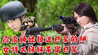 【Full Movie】MULTISUB 霹靂嬌娃掉入日軍陷阱生死一線，女特工妹妹冒死營救，姐妹聯手殺穿日軍成功突圍！MMA | Kung Fu |  特工電影 #神槍手 #間諜 #槍戰 #功夫