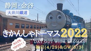 【地元・静岡紹介vlog】静岡/金谷【きかんしゃトーマス号2022年】大井川鐵道　トーマス号と仲間たちが集結！本物の蒸気機関車が煙をモクモクさせながら走り抜けます♬大人でもワクワク＼(^^)／