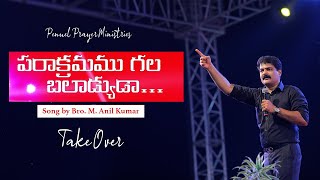 పరాక్రామము గల బలాడ్యుడా Song By Bro. Anil Kumar From Penuel Prayer Ministries Undi