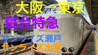 高速バスより便利！大阪→東京　寝台特急サンライズ号乗車記