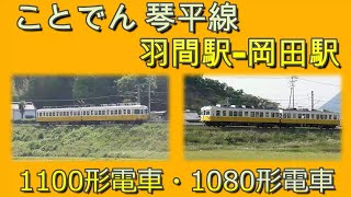 ことでん　琴平線　羽間駅‐岡田駅　1100形電車　1080形電車