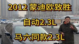 2012年 福特 蒙迪欧致胜 自动2.3L 同款马六发动机 6AT变速箱 里外嘎嘎新 0伤0事故