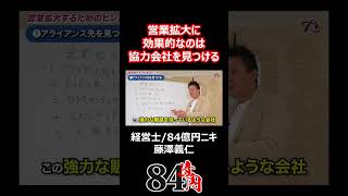 営業拡大に効果的なのは協力会社を見つける #84億円ニキ #経営者 #中小企業 #経営 #経営コンサルタント