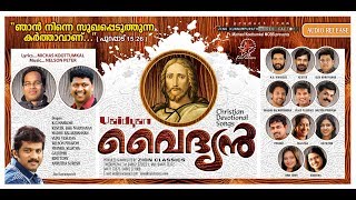 VAIDYAN-Full Songs/കൂടെ നടന്നവൻ ഉൾപ്പെടെ വൈദ്യൻ ആൽബത്തിലെ മുഴുവൻ ഗാനങ്ങളും ഇതിലുണ്ട്