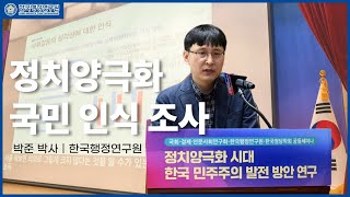 국민들이 생각하는 정치양극화 현상은?