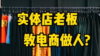 实体店老板，电商最好的创业商学院。