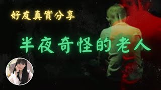 靈異套房｜奇怪的老人｜「圓七」奇遇｜好友分享的靈異故事｜寵妃嘉嘉