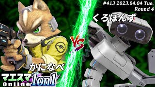 マエスマ1on1#413[R4] かになべ(フォックス）VS くろぽんず(ロボット) #スマブラSP #マエスマ