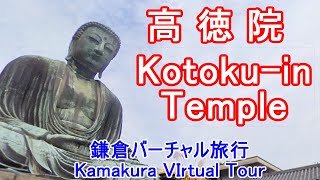 【Kamakura】Kotoku-inTemple, Famous spot known as \