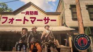 【#RDO】『一斉防衛：フォートマーサー』深夜のバナナ俱楽部