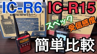 IC-R6 vs IC-R15 を色々比較してみた。