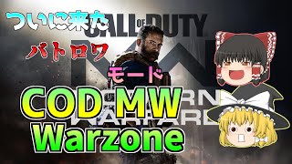 【Call of Duty:MW】新世代のバトロワ!?　COD MWに新しく来たWarzoneをやってみた ゆっくり実況　part1