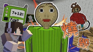 『Minecraft』Baldi's Basics in 燃燒地圖｜恐怖Baldi老師，答題才能免受燒毀🔥｜ ft.阿神、羽毛