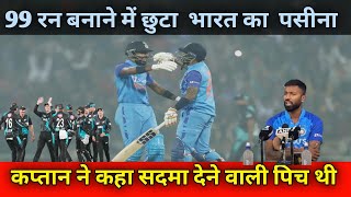 Hardik Surya Ke Chute Pasine | Pandya Ne Kaha Khrab Pitch | Ind vs Nz 3 Match  T20 Series