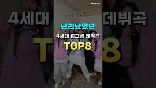 난리났었던 4세대 걸그룹 데뷔곡 TOP8