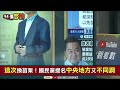 【94要客訴】苗栗議長鍾東錦嗆選到底！殺到別人臟器外露叫輕傷？通姦非強姦 管訓非坐牢？卓冠廷：朱想徐志榮參選卻出不來！李宇翔：他定調國民黨是幫派！