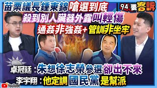 【94要客訴】苗栗議長鍾東錦嗆選到底！殺到別人臟器外露叫輕傷？通姦非強姦+管訓非坐牢？卓冠廷：朱想徐志榮參選卻出不來！李宇翔：他定調國民黨是幫派！