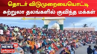 Kanyakumari | தொடர் விடுமுறையையோட்டி சுற்றுலா தலங்களில் மக்கள் கூட்டம் அதிகரிப்பு