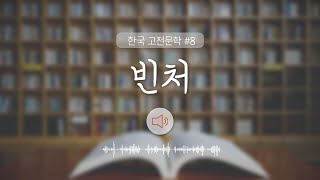 빈처 | 오디오북 | 단편소설 | ASMR | Audio Book | 소리도서관