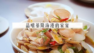 品嚐基隆海港的家宴｜微笑台灣