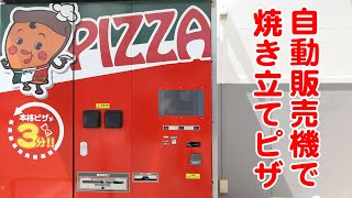 ピザの自販機、3分で熱々　那覇の業者が国内製で初展開