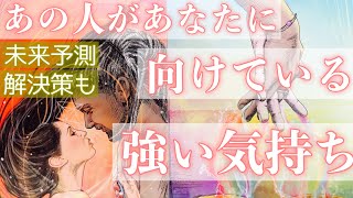 想像以上にすごい結果でした。お相手があなたに抱いている強い気持ちをお伝えします。