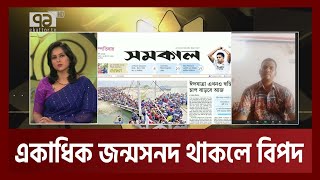 অনলাইনে একাধিক জন্মসনদের ক্ষেত্রে নতুন নিয়ম আসছে | Ekattor Shokal | Ekattor TV