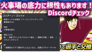 火事場の底力に根性もあります！Discordチェック！