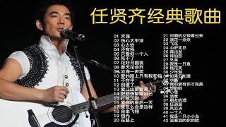 任贤齐42首经典歌曲合集（带歌词）几乎可以从头跟唱到尾了，时长2小时50分，建议收藏！