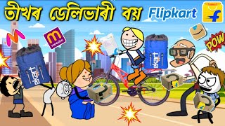তীখৰৰ চাকৰি হৈ গল 😁💥😍Assamese cartoon entertainment  potala hadhu kotha