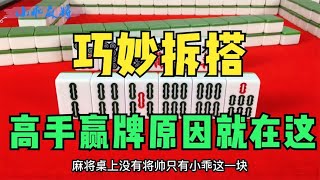 高手为什么老是赢牌，你看他的拆搭就明白了，不走寻常路！