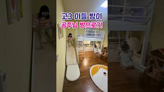 🌟고3 아들 방이 공주님 방으로?!/50대에 얻은 늦둥이