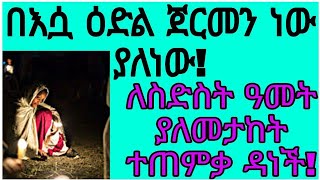 በእሷ ዕድል ጀርመን ነው ያለነው!  ለስድስት ዓመት ያለመታከት ተጠምቃ ዳነች!