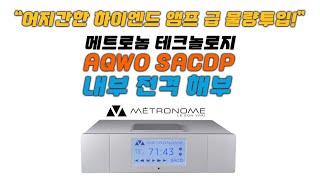 메트로놈 테크놀로지, AQWO SACD플레이어 내부 전격 해부 / Metronome AQWO SACD Player -inside review