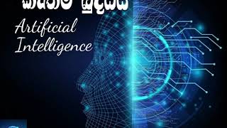 Artificial Intelligence ( කෘතීම බුද්ධිය )