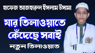 আজহারুল ইসলাম উসামার যে তিলাওয়াতে সবাই কেঁদেছে | কুরআন তিলাওয়াত | কোরআন তেলোয়াত | jannater poth |