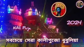 সবচেয়ে সেরা কালীপুজো ধুবুলিয়া || The Best Kali Puja is Dhubulia || #dhubulia #kuntalmayapur_vlog